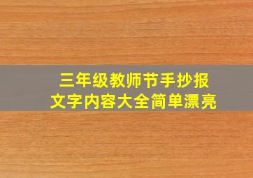 三年级教师节手抄报文字内容大全简单漂亮