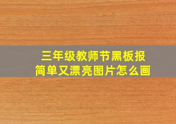 三年级教师节黑板报简单又漂亮图片怎么画