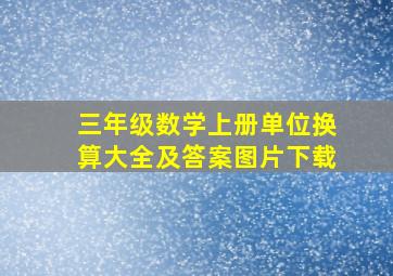 三年级数学上册单位换算大全及答案图片下载