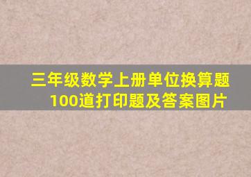 三年级数学上册单位换算题100道打印题及答案图片