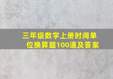 三年级数学上册时间单位换算题100道及答案