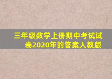 三年级数学上册期中考试试卷2020年的答案人教版