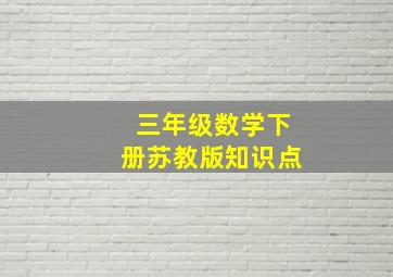 三年级数学下册苏教版知识点