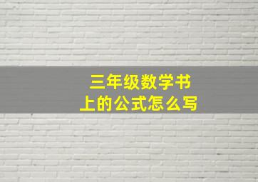 三年级数学书上的公式怎么写