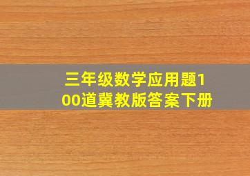 三年级数学应用题100道冀教版答案下册