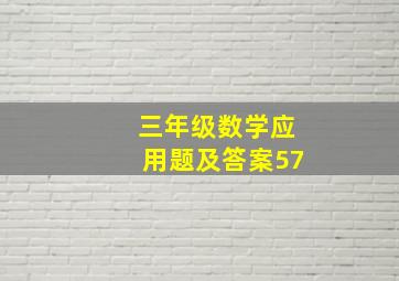 三年级数学应用题及答案57