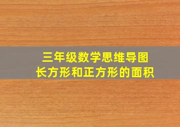 三年级数学思维导图长方形和正方形的面积