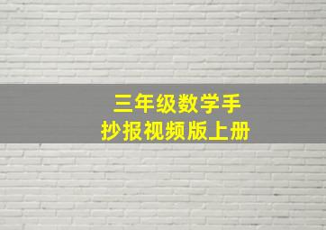 三年级数学手抄报视频版上册