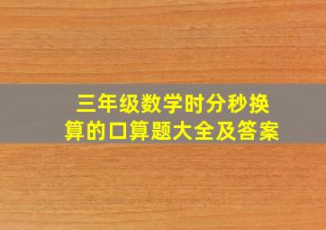 三年级数学时分秒换算的口算题大全及答案