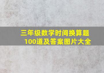 三年级数学时间换算题100道及答案图片大全