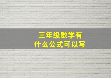 三年级数学有什么公式可以写