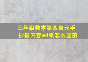 三年级数学第四单元手抄报内容a4纸怎么画的