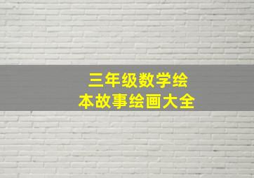 三年级数学绘本故事绘画大全