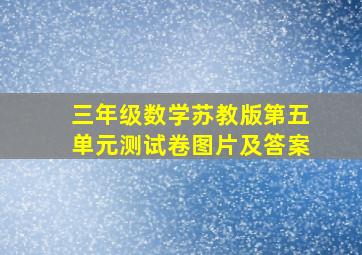 三年级数学苏教版第五单元测试卷图片及答案