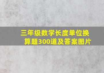 三年级数学长度单位换算题300道及答案图片