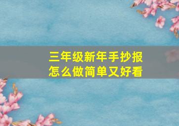 三年级新年手抄报怎么做简单又好看