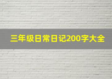 三年级日常日记200字大全