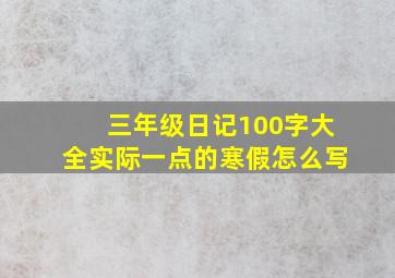 三年级日记100字大全实际一点的寒假怎么写