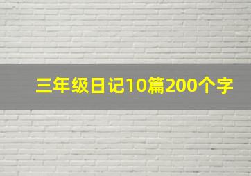 三年级日记10篇200个字