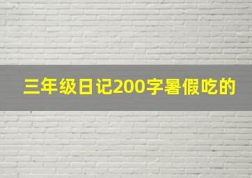 三年级日记200字暑假吃的