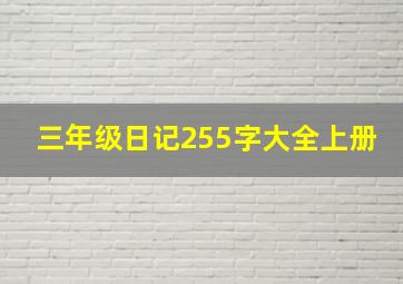 三年级日记255字大全上册