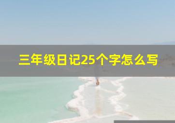 三年级日记25个字怎么写