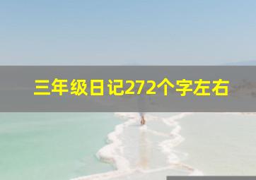 三年级日记272个字左右