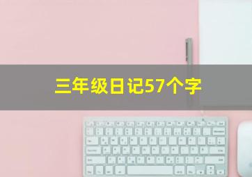 三年级日记57个字