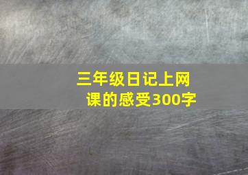 三年级日记上网课的感受300字