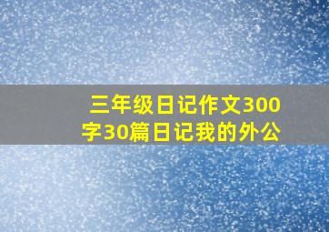 三年级日记作文300字30篇日记我的外公