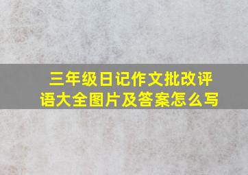 三年级日记作文批改评语大全图片及答案怎么写