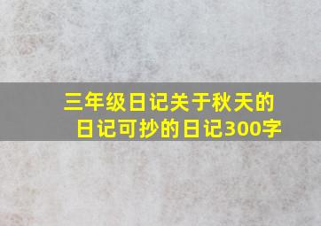 三年级日记关于秋天的日记可抄的日记300字