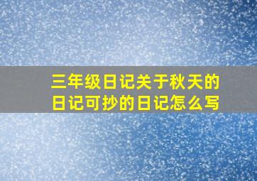 三年级日记关于秋天的日记可抄的日记怎么写