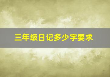 三年级日记多少字要求