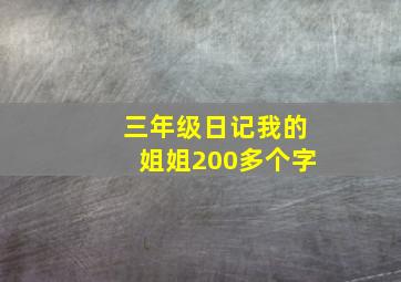 三年级日记我的姐姐200多个字