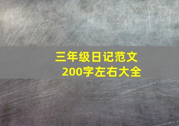 三年级日记范文200字左右大全