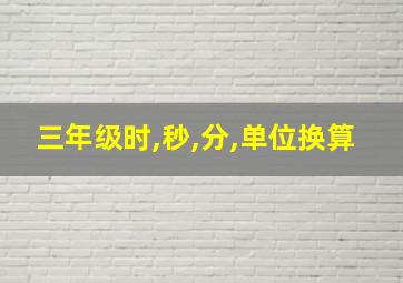 三年级时,秒,分,单位换算