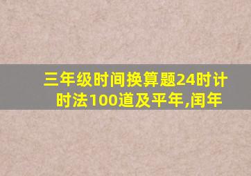 三年级时间换算题24时计时法100道及平年,闰年