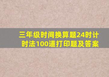 三年级时间换算题24时计时法100道打印题及答案