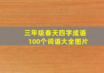 三年级春天四字成语100个词语大全图片