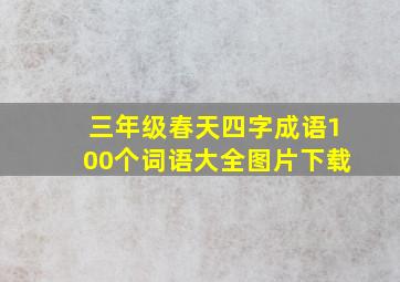 三年级春天四字成语100个词语大全图片下载