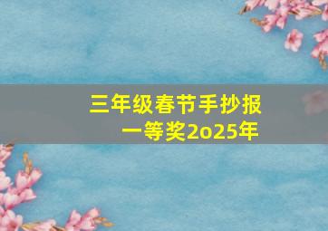 三年级春节手抄报一等奖2o25年