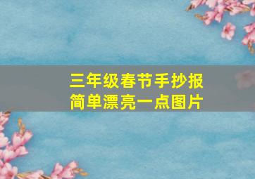 三年级春节手抄报简单漂亮一点图片