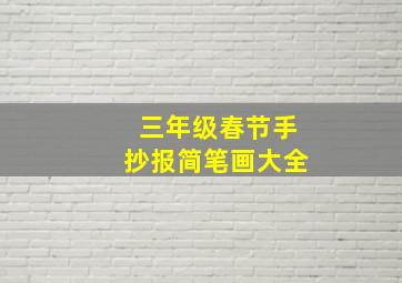 三年级春节手抄报简笔画大全