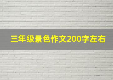 三年级景色作文200字左右