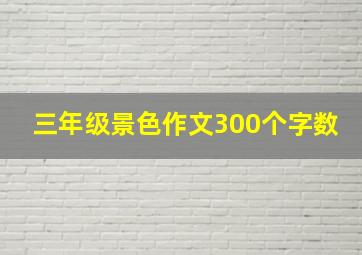 三年级景色作文300个字数