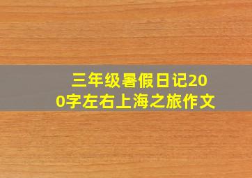 三年级暑假日记200字左右上海之旅作文