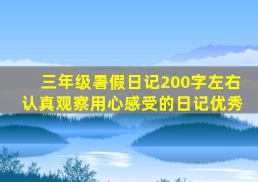 三年级暑假日记200字左右认真观察用心感受的日记优秀