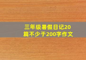 三年级暑假日记20篇不少于200字作文