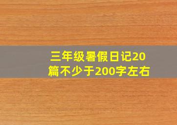 三年级暑假日记20篇不少于200字左右